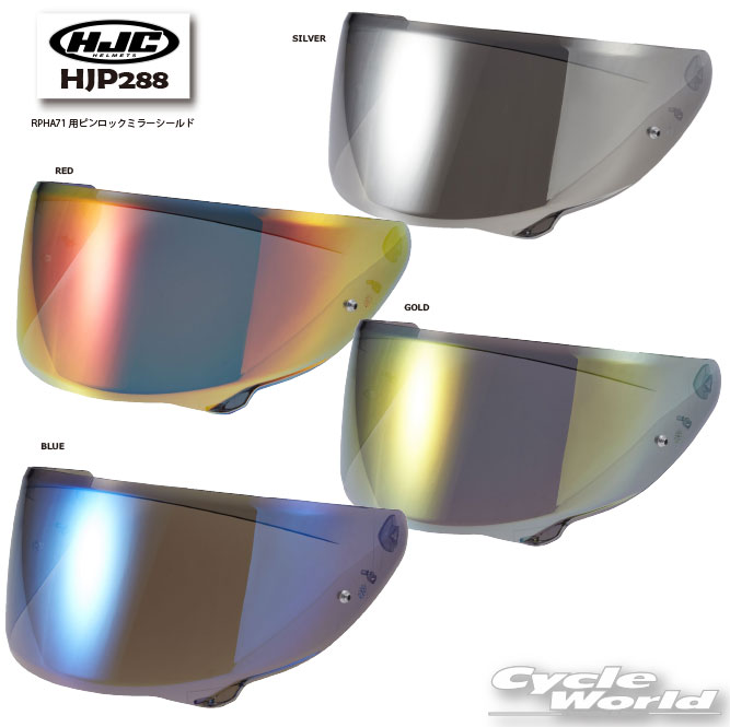 ☆ 正規品【HJC】HJP288｜RPHA71用ピンロックミラーシールドヘルメット シールド　 RSタイチ　オプション エイチジェーシー【バイク用品】