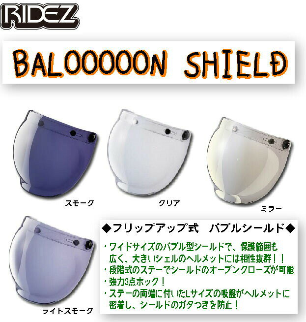 ☆【RIDEZ 】ライズ BALOOOOON　SHIELD　　バルーンシールド　フリップアップ式　ワイドバブルシールド　大きめ 【バイク用品】