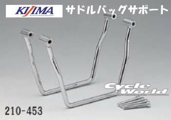 樂天商城 - ☆【KIJIMA】サドルバッグサポート《210-4531》※左右兼用-片側1個販売※　 ●DS250(00-09Y）●DS1100(99-09Y)●DS1100C（01-09Y）アメリカン　サドルバッグ　鞄　バッグガードツーリングバッグ　保護　キジマ　【バイク用品】