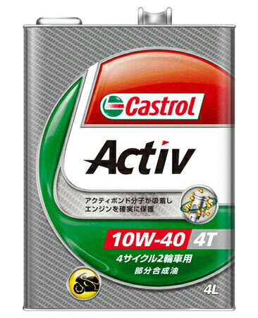 ☆【Castrol】カストロール 　ACTIV　4T　10W-40　4L 【バイク用品】 1