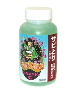 ☆送料無料【榮技研】 花咲かG「ラスト・リムーバー」 錆取り　防錆剤　ラストリムーバー　ハナサカジー 車体 メンテナンス 磨く 掃除 ワックス 艶 【バイク用品】