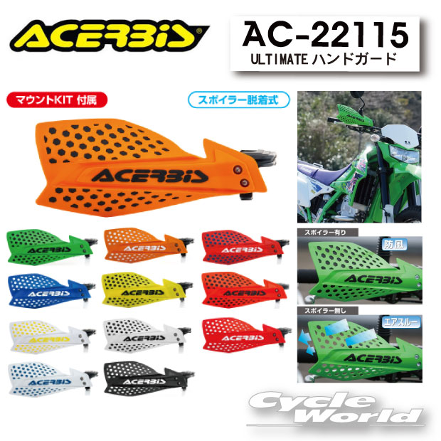 ☆【ACERBIS】ULTIMATEハンドガード　AC-22115　　ハンドル　レバー　保護　　モトクロス　アチェルビス　 【バイク用品】