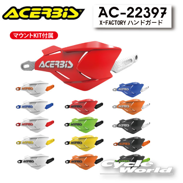 ☆【ACERBIS】X-FACTORYハンドガード　AC-22397　ハンドルガード　レバー保護　モトクロス　アチェルビ..
