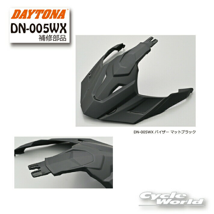 樂天商城 - ☆【正規品】【DAYTONA】DN-005WX バイザー マットブラック《48955》　オフロード　DN-005WX オプション品　　アドベンチャー　ADV　【バイク用品】