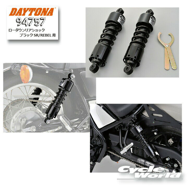 ☆【DAYTONA】《94757》ローダウンリアショック ブラック SR/REBEL用 ホンダ honda レブル250 レブル500 REBEL250 REBEL500 リアサス デイトナ 【バイク用品】