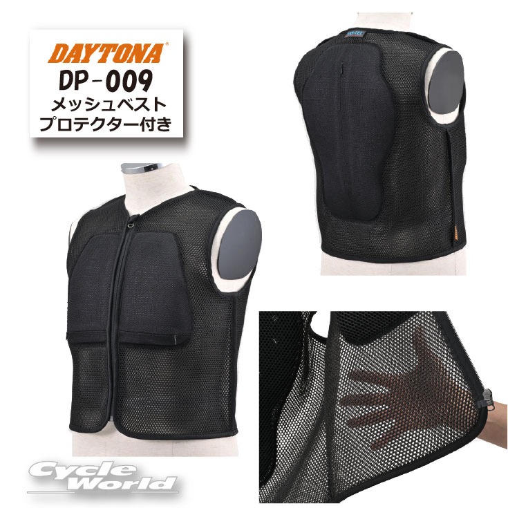 ☆【正規品】【DAYTONA】DP-009 3Dエアメッシュベスト　プロテクター付き【バイク用品】