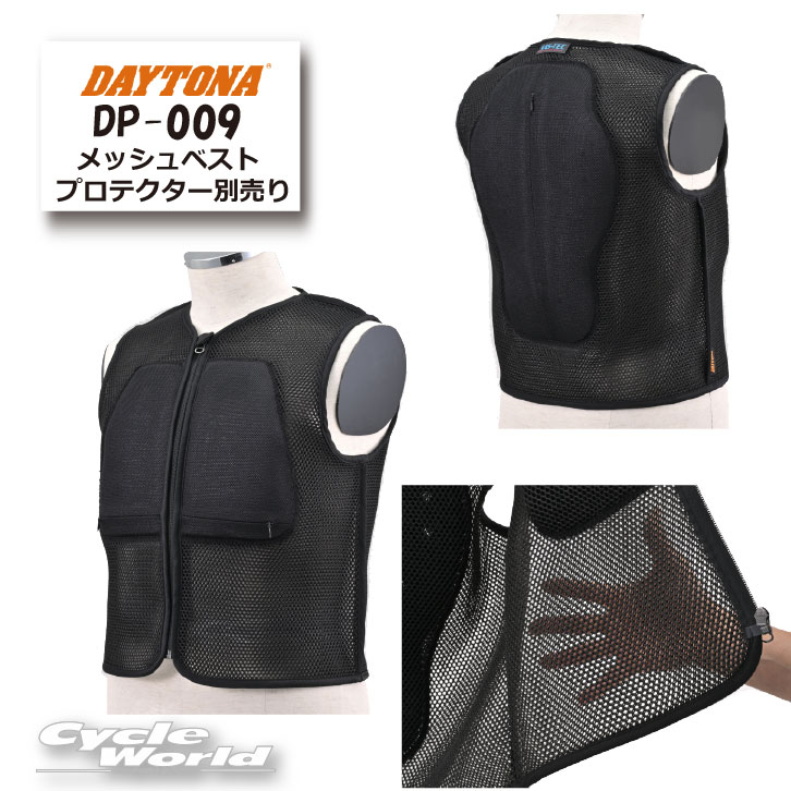 ☆【正規品】【DAYTONA】DP-009 3Dエアメッシュベスト　プロテクター別売り【バイク用品】