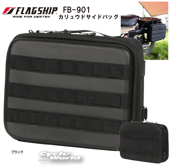 ☆正規品【FLAGSHIP】FB-901 カリュウドサイドバッグ ツーリング 街乗り カバン かばん 鞄 約9~12L EVA..