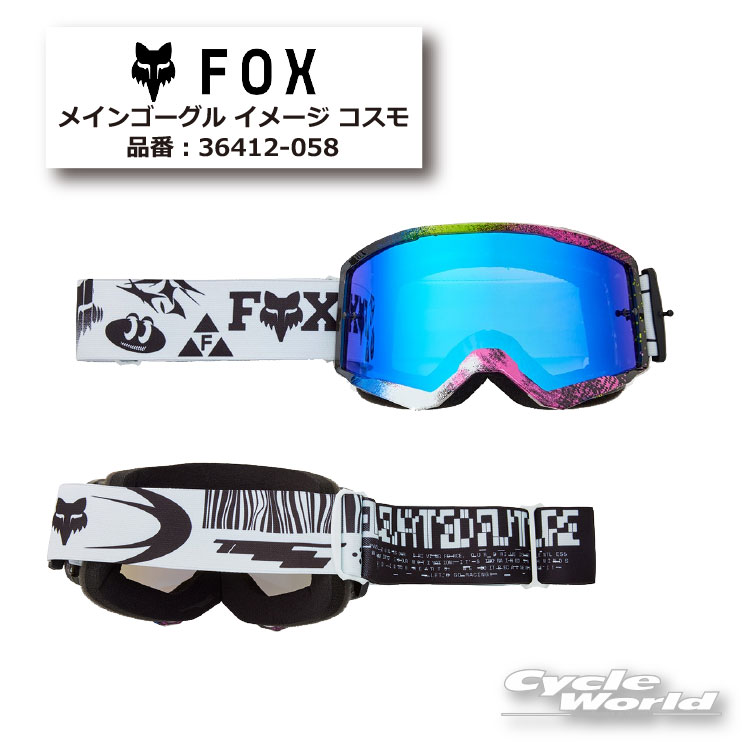 ☆正規品【FOX】メインゴーグル イメージ コスモ【旧品番：36416】フォックス オフロード ゴーグル【バイク用品】
