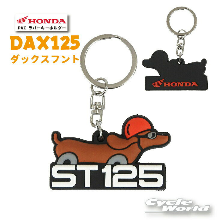 ☆【ネコポス対応】《DAX125 ダックスフンド》　PVC ラバーキーホルダー [0SYEP39BGF]　【HONDA】ダック..