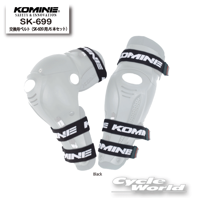樂天商城 - ☆【KOMINE】SK-699 交換用ベルト（SK-609用/6本セット）　 SK-609 スーパーアクティブニーシンガード　ベルト【バイク用品】