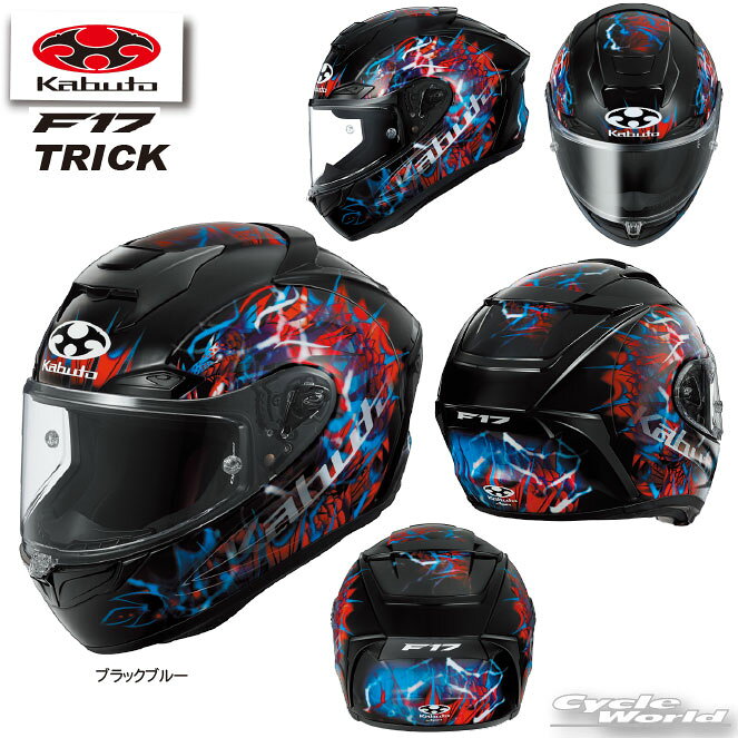 ☆【OGK KABUTO】F-17 TRICK　フルフェイスヘルメット 　NEWモデル　F-17 トリックメガネ対応　眼鏡　谷　内装フル脱着　クールマックスインナー　COOLMAXオージーケーカブト【バイク用品】