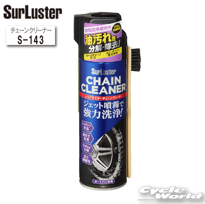 ☆【シュアラスター】チェーンクリーナー（オートバイ用）《S-143》 Surluster シュアラスター　チェーンクリーン　ケミカル　メンテナンス用品　クリーナ...