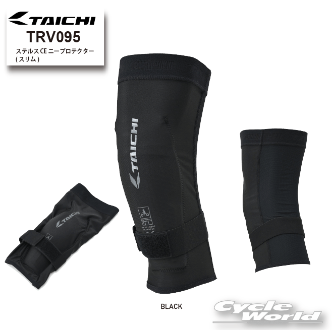 ☆●【RS TAICHI】TRV095 ステルス CE ニープロテクター(スリム) ひざ ヒザ 膝 プロテクター RSタイチ アールエスタイチ 080 045【バイク用品】