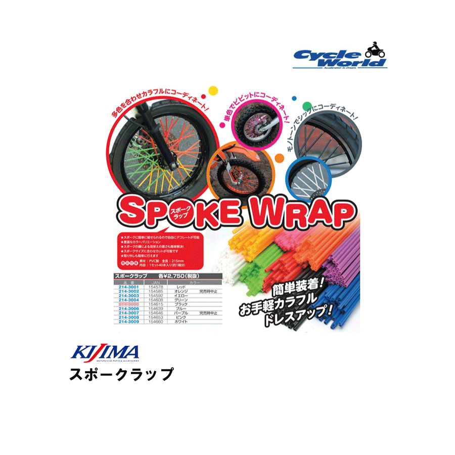 ☆【◇在庫限り!!!】【KIJIMA】スポークラップキジマ ドレスアップ バイクホイール【バイク用品】
