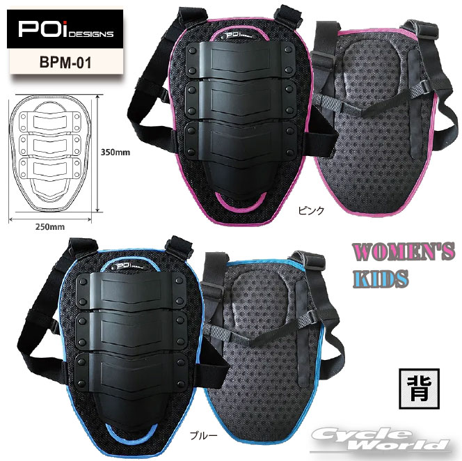 樂天商城 - ☆送料無料【POi DESIGNS】BPM-01　バックプロテクターミニ《WOMAN or KIDS》BACK PROTECTOR 'MINI' 　ピーオーアイデザイン背中　脊髄　バックプロテクター　レディース　キッズ【バイク用品】