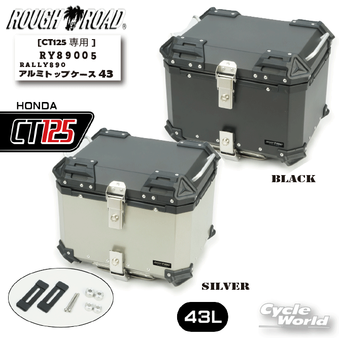 ☆【ROUGH&ROAD】 RALLY890　[CT125専用 RY89005]　アルミトップケース43　 　HONDA 　ハンターカブ　リ..