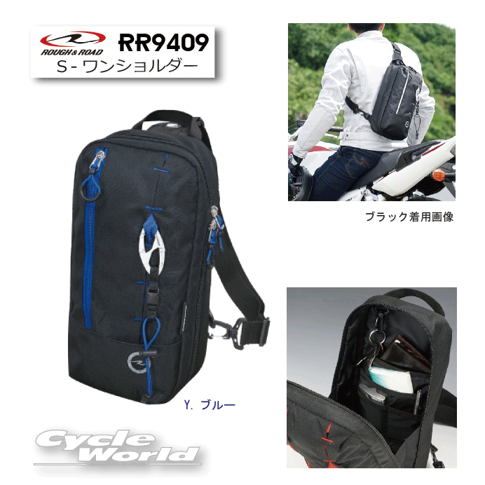 ◆収納力と軽さ、しなやかさが自慢のワンショルダーバッグ見た目以上の収納力も魅力◆■ 商品情報ソフトでしなやか、そしてシンプルがコンセプトのS-styleシリーズにワンショルダーが登場。スクエアな形状を採用した収納力が自慢でメインスペースで5リットル弱、サブスペースで2リットル弱と合わせて約7リットルの容量を誇ります。右利き左利きどちらでも使いやすいよう背面部左右に大型スリットポケットを設置し、肩に掛けたまま前に回せばメインと背面ポケットへのアクセスもしやすいよう設計されています。さらにダブルオープンのナスカン付きグローブホルダーが標準で付属したバイカースペシャル仕様。バイクで使ってもそれ以外のシチュエーションでも重宝間違いなしなワンショルダーバッグです。■品番： RR9409■品名： S-ワンショルダー■COLOR：ブラック、ブラック×レッド、Y.ブルー※ブラック、ブラック/レッドは別ページでの販売となります。■SIZE：W16×D13.5×H34cm（最大）■容量：7ℓ■付属: グローブホルダー、カラビナ_/_/_/_/_/_/_/_/_/_/_/_/_/_/_/_/_/_/_/_/_/_/_/_/_/_/_/_/_/_/_/_/_/_/_/_/_/_/_/_/_/_/_/■商品について■※当店でお取り扱いしております商品は一部の商品【あす楽商品】を除き、　ほとんどの商品がメーカー取り寄せとなります。※メーカー在庫は随時変動しており、ご注文いただくタイミングにより欠品完売の場合がございます。※商品についての仕様・詳細はメーカーサイトをご覧いただきますようお願いいたします。※商品写真はメーカーサイトの写真より掲載させていただいております。　イメージと異なるという理由による変更キャンセル、または受注後の変更キャンセルは　お受けできませんので、ご了承くださいますようお願いいたします。■在庫・納期について■※メーカー在庫は随時変動しており、ご注文いただくタイミングにより欠品完売の場合がございます。※在庫がある場合、数日（商品により異なります）での入荷となります。　その場合は「納期に間に合わない」などのキャンセルがお伺いできません。　納期に遅延が見られる場合もございますので、予めご了承の上ご注文をお願いいたします。※欠品の場合はメールにて納期をお知らせし、その際にご継続またはキャンセル（商品変更など）　をご相談させていただきます。■沖縄・北海道の送料について■※【送料込】の商品につきましては、沖縄・北海道・一部離島など\630以外の地域は別途送料が掛かります。※【送料別】の商品の場合、お買い上げ合計金額により送料無料表示になる場合が御座いますが離島・沖縄・北海道は別途料金が掛かります。※注文確定時は送料がゼロとなっておりますが、受注後に変更させていただき、「配送料について」というメールを送信させていただきます。ご了承の返信メール確認後の商品手配及び発送となりますので、お急ぎのお客様は注文時の備考欄に「送料了承済」である旨、ご記入をお願いいたします。※詳細はPCトップページの[支払・送料]をご覧下さい。■ご入金について（コンビニ決済・銀行振込）■弊社にて在庫確認後在庫がございましたら、楽天市場より入金の案内メールが届きます。入金案内メールを確認するまではご入金はお控えください。万が一、入金案内前にご入金された場合は、欠品等でのご返金時に振込手数料を差し引いた金額でのご返金となりますので何卒ご了承下さい。 商品の手配はご入金確認後となります。上記の件、ご納得いただけない場合はお取引を中止させていただく場合がございますので、ご了承いただきますようお願いいたします。_/_/_/_/_/_/_/_/_/_/_/_/_/_/_/_/_/_/_/_/_/_/_/_/_/_/_/_/_/_/_/_/_/_/_/_/_/_/_/_/_/_/_/