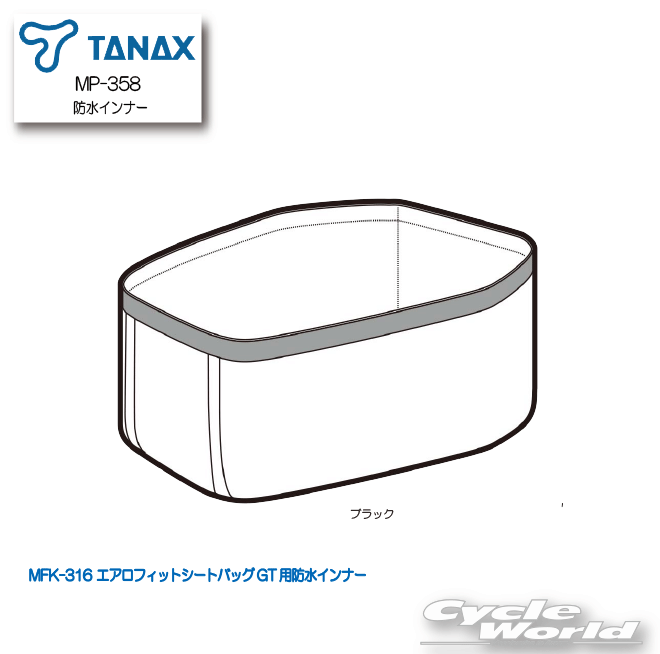 ☆正規品【TANAX】MP-358 防水インナー　MFK-316 エアロフィットシートバッグGT用防水インナー　バッグリペアパーツ　タナックス　谷【バイク用品】