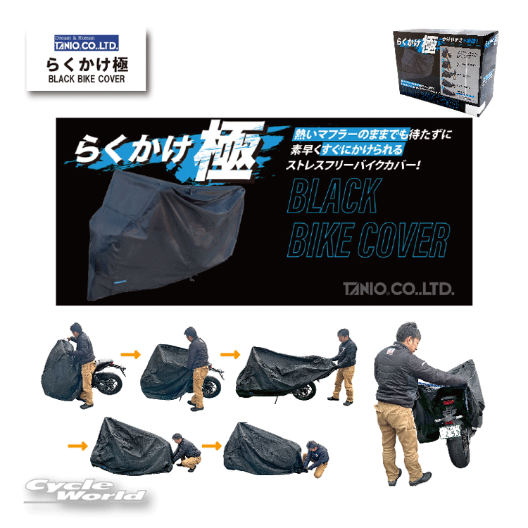 ☆【谷尾商会】らくかけ極　ブラックバイクカバー《4Lサイズ》　TANIO　オリジナル　溶けにくい　RAKUKAKE KIWAMI BLACK BIKE COVER【バイク用品】