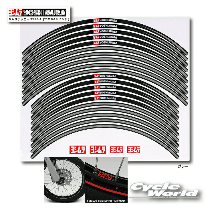 ☆正規品【YOSHIMURA】ヨシムラ リムステッカーTYPE-A (21/18-19インチ)　904-221-8...