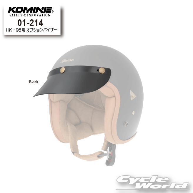 ☆【KOMINE】《01-214》HK-195用 オプションバイザー 　バイザー　ヘリテージ レザー ジェット ヘルメット専用　コミネ 【バイク用品】