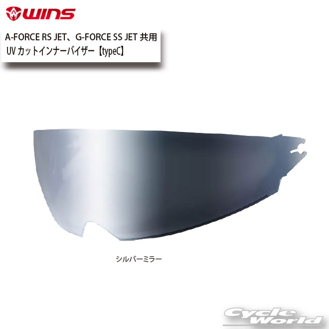 樂天商城 - ☆正規品【WINS】UVカットインナーバイザー【typeC】（シルバーミラー）A-FORCE RS JET、G-FORCE SS JET共用シールド　ウインズジャパン【バイク用品】