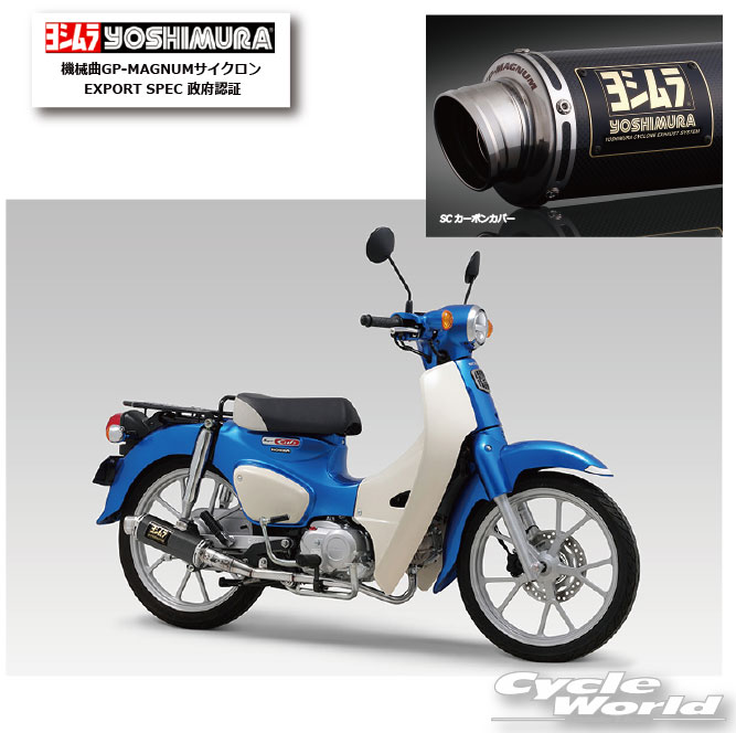 ☆正規品【YOSHIMURA】ヨシムラ　機械曲GP-MAGNUMサイクロン EXPORT SPEC 政府認証《SC カーボンカバー　110A-46E-5U90》　マフラー　スーパーカブ110　honda ホンダ【バイク用品】