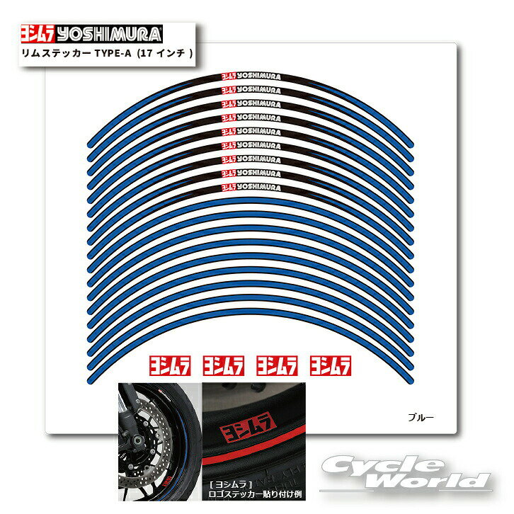 樂天商城 - ☆正規品【YOSHIMURA】ヨシムラ リムステッカーTYPE-A (17インチ)　904-221-1200 ホイールテープ　ホイールステッカー　リムストライプ　ロゴステッカー　シール　logo sticker【バイク用品】