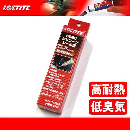 ☆【あす楽対応】ロックタイト LOCTITE 《5920》高耐熱シリコーンシール剤高耐熱タイプ 38639J シリコンタイプ 【バイク用品】