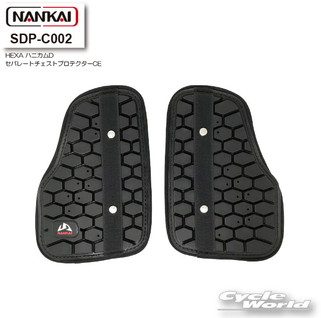 ☆【NANKAI】SDP-C002 HEXA ハニカムD セパレートチェストプロテクターCE　胸 CE規格 プロテクター ナンカイ 南海部品 【バイク用品】