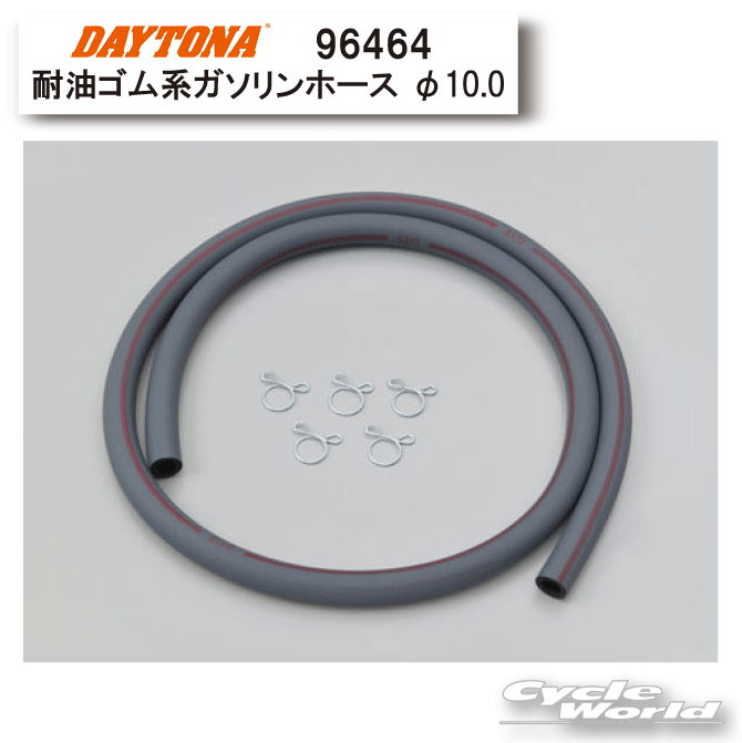 樂天商城 - ☆DAYTONA デイトナ　96464　耐油ゴム系ガソリンホース 内径φ10x外径φ15　 【バイク用品】【バイクパーツ】