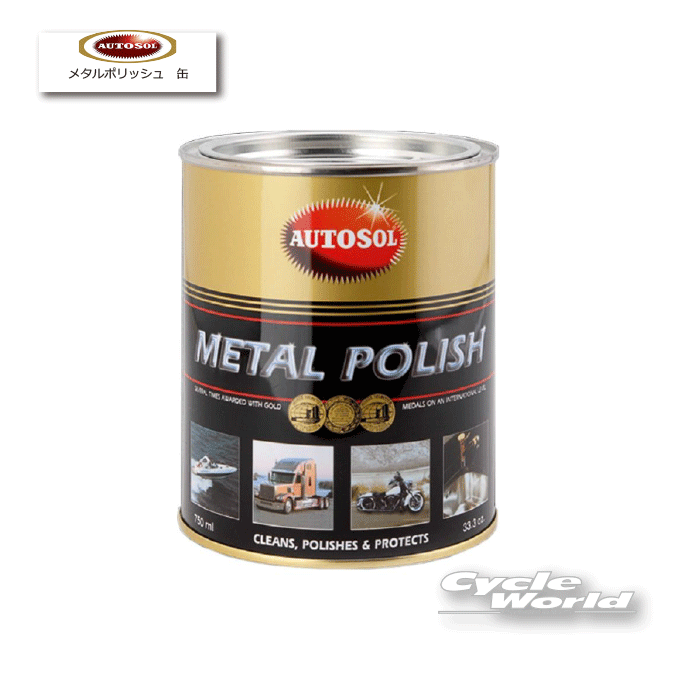樂天商城 - ☆【AUTOSOL】オートゾル メタルポリッシュ（缶） 750ml ［002］ オートソル　メタルポリッシュ　750ml　サビトリ　錆取り　錆落とし　錆おとし　大容量 【バイク用品】