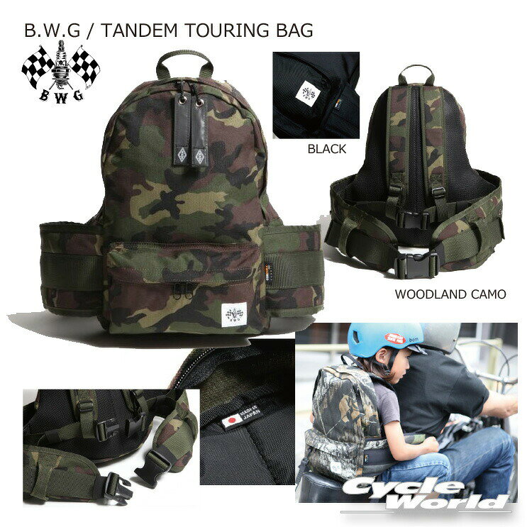 ☆【B.W.G】TANDEM TOURING BAG《BLACK》 タンデムツーリングバッグ タンデムベルト　リュック　 子供 二人乗り　タンデムベルト【バイク用品】