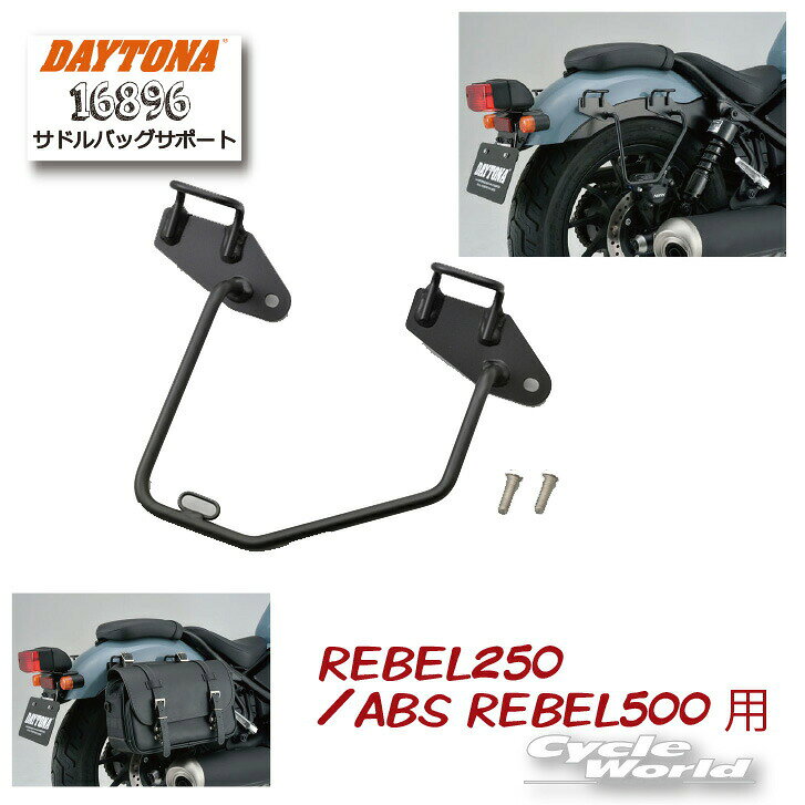 ☆【DAYTONA】《16896》サドルバッグサポート【右側専用】1個販売※■REBEL250/ABS REBEL500用 ホンダ honda レブル250 レブル500 アメリカン サドルバッグ保護 デイトナ 【バイク用品】
