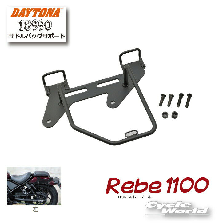 ☆【DAYTONA】《18990》サドルバッグサポート【左側専用】1個販売※■Rebel1100用 ホンダ honda レブル250 レブル500 サドルバッグ保護 デイトナ 【バイク用品】