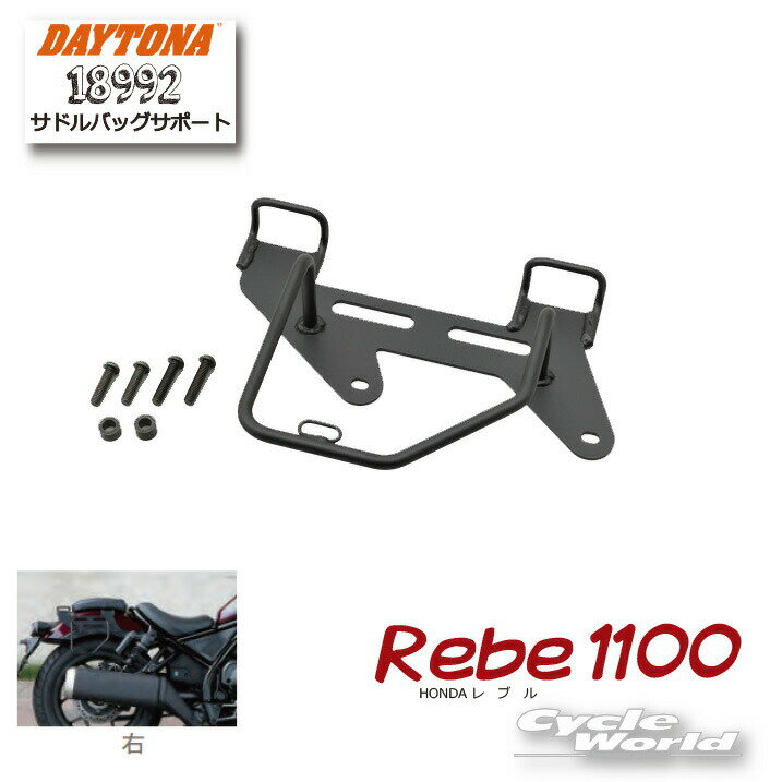 ☆【DAYTONA】《18992》サドルバッグサポート【右側専用】1個販売※■Rebel1100 ホ ...