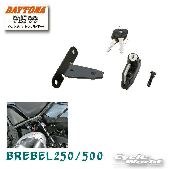 ☆【ネコポスで送料無料】【DAYTONA】《91599》ヘルメットホルダー REBEL250/500用　ヘルメットロック　..