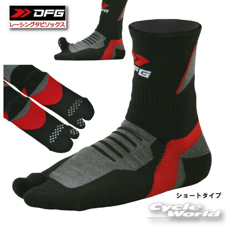 ☆【DFG】レーシングタビソックス ショートタイプ《旧：DG1103-10》 　足袋　タビ　ソックス　速乾　吸..