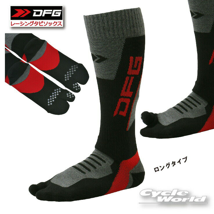 ☆【DFG】レーシングタビソックス　ロングタイプ《旧：DG1103-20》 　足袋　タビ　ソックス　速乾　吸汗..
