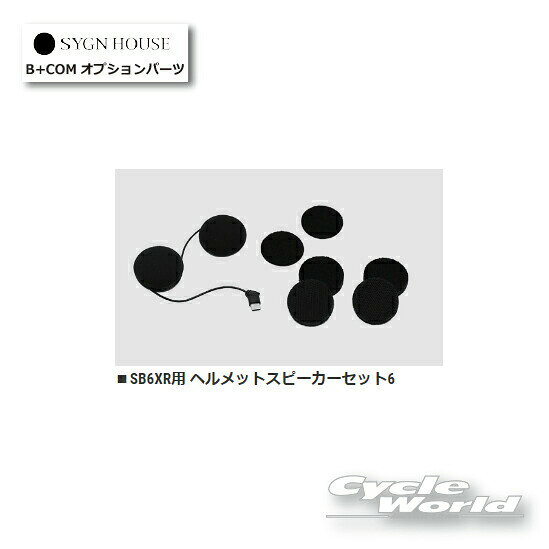 ☆● B+COM SB6XR用 ヘルメットスピーカーセット6 正規品 （00082401）【SYGN HOUSE】サインハウス ビーコム オートバイ用インカム ヘルメット用 【バイク用品】