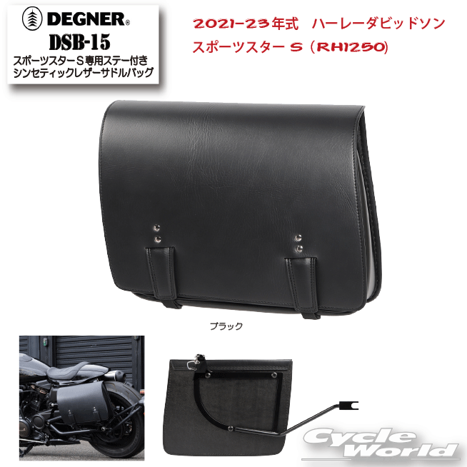☆正規品【DEGNER】 スポーツスターS専用ステー付きシンセティックレザーサドルバッグ《DSB-15》　ハーレーダビッドソン（21-23）スポーツスターS（RH1250S）　HARLEY-DAVIDSON　8L　サイドバッグ　レザー　革　バイク取付バッグ　デグナー 【バイク用品】