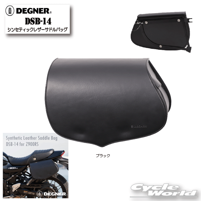 ☆正規品【DEGNER】《DSB-14》Z900RS専用シンセティックレザーサドルバッグ 9L サイドバッグ レザー 革 バイク取付バッグ デグナー 【バイク用品】