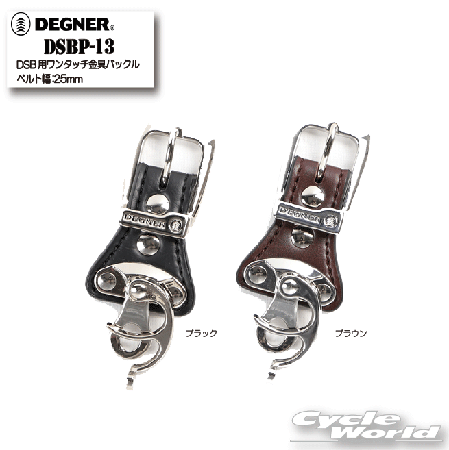 ☆【ネコポス対応】【DEGNER】DSB用ワンタッチ金具バックル ベルト幅:25mm《DSBP-13》　正規品　サイドバッグ 　デグナー　アメリカン P2【バイク用品】