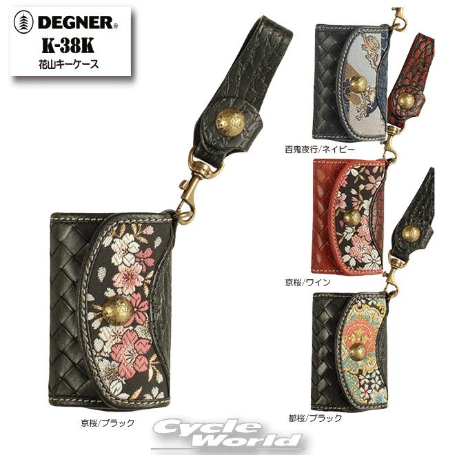 ☆正規品【DEGNER】【花山】K-38K 花山キーケース KAZAN KEY CASE 牛革 金襴織物 和柄 日本 JAPAN デグナー【バイク用品】