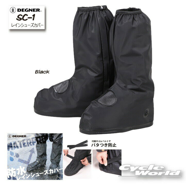 ☆【DEGNER】レインシューズカバー《SC-1》 ブーツカバー　靴　汚れ防止　防水　雨具　　 デグナー【バ..