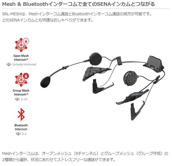 ☆【あす楽対応】正規品 3年保証【SENA】《SRL-MESH》SRL-MESH-01　セナ　SENAメッシュ+Bluetooth　オートバイ用インカム　SHEOI　ヘルメット用 0411284【バイク用品】