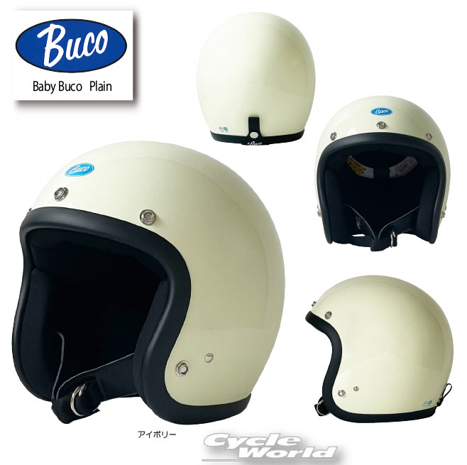 ☆【BUCO】ベビーブコ プレーン　アイボリー《SM・ML》 　Baby Buco Plain　ジェットヘルメット　SG規格　トイズマッコイ　TOYS MCCOY　レイト商会【バイク用品】
