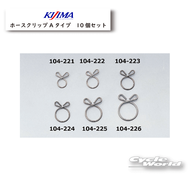 樂天商城 - ☆【KIJIMA】ホースクリップAタイプ　《6mm　8mm》 ステンレス 1袋10個入 燃料ホース 汎用品 キジマ きじま 木嶋【バイク用品】
