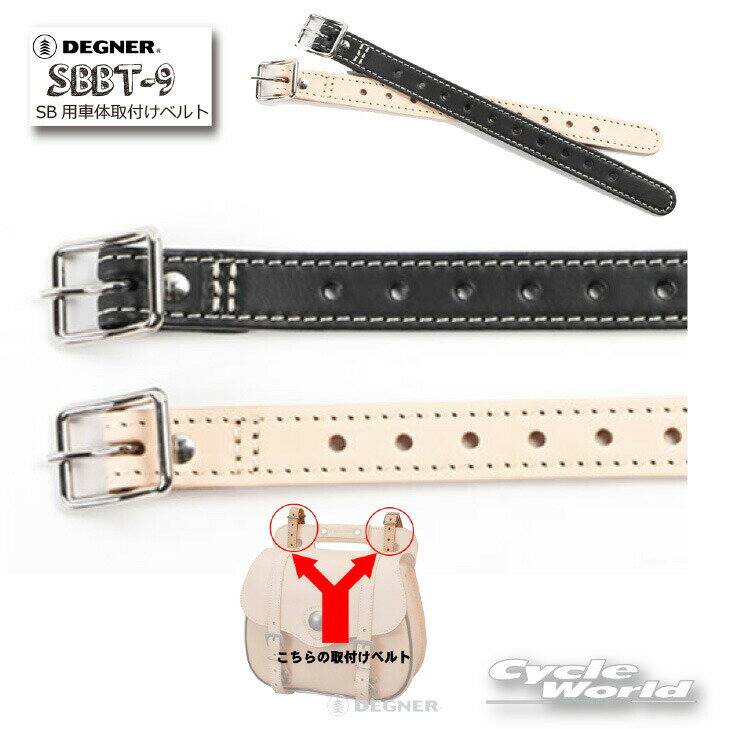 ☆【ネコポス対応】【DEGNER】SBBT-9 SB用車体取付けベルト 1本販売 (リジッドバッグ用) ベルト長：255m..